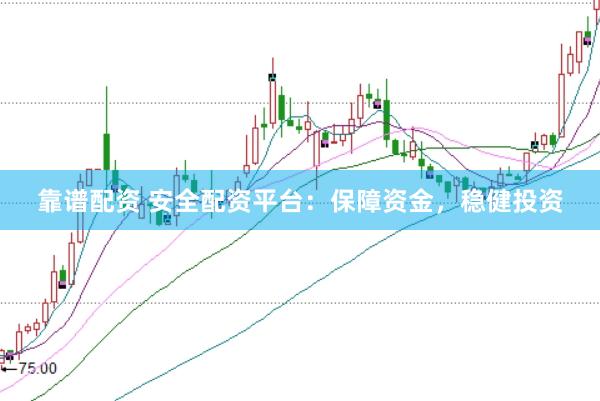 靠谱配资 安全配资平台：保障资金，稳健投资