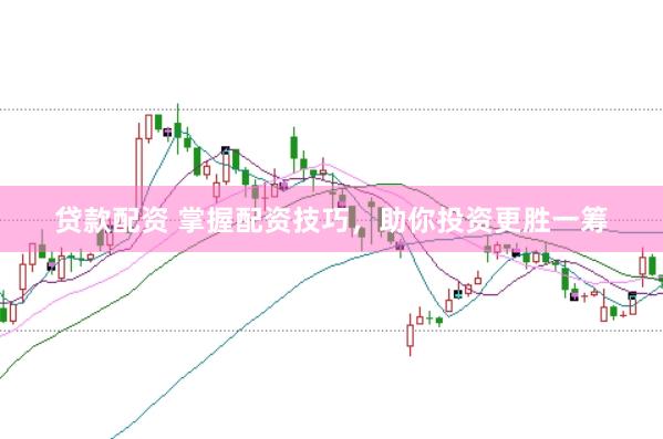 贷款配资 掌握配资技巧，助你投资更胜一筹