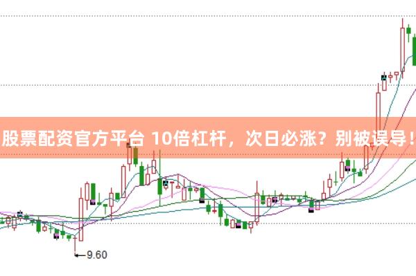 股票配资官方平台 10倍杠杆，次日必涨？别被误导！