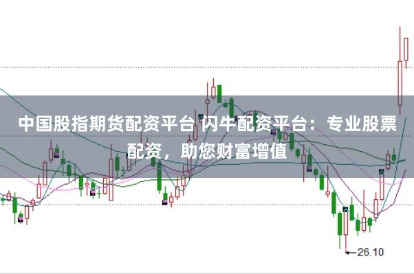 中国股指期货配资平台 闪牛配资平台：专业股票配资，助您财富增值