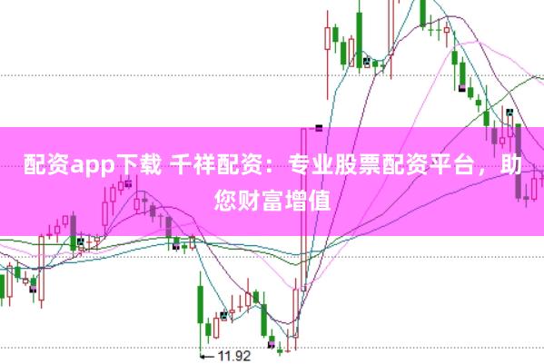 配资app下载 千祥配资：专业股票配资平台，助您财富增值