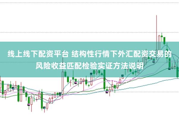 线上线下配资平台 结构性行情下外汇配资交易的风险收益匹配检验实证方法说明