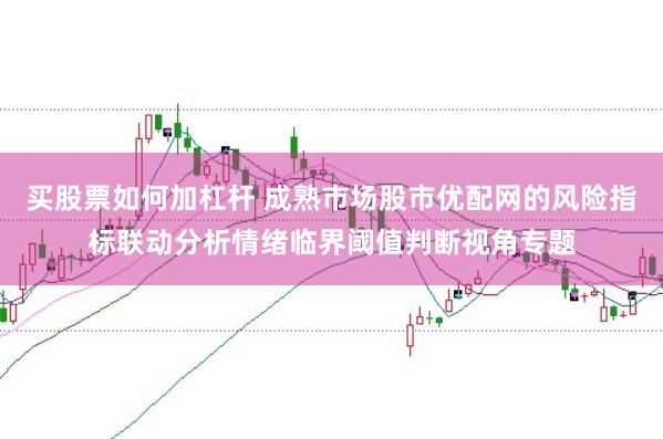 买股票如何加杠杆 成熟市场股市优配网的风险指标联动分析情绪临界阈值判断视角专题