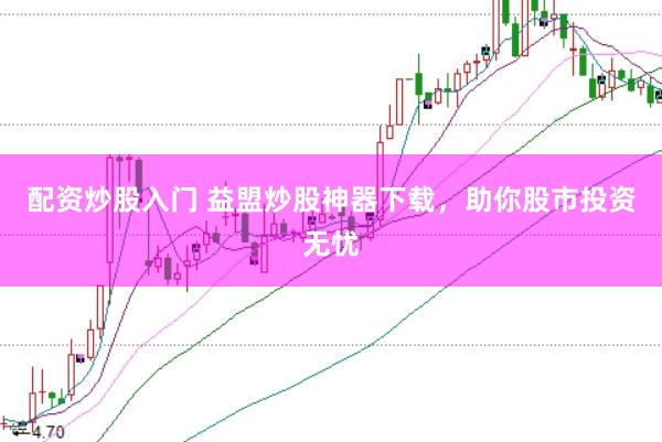 配资炒股入门 益盟炒股神器下载，助你股市投资无忧