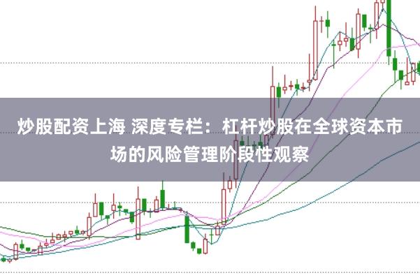 炒股配资上海 深度专栏：杠杆炒股在全球资本市场的风险管理阶段性观察