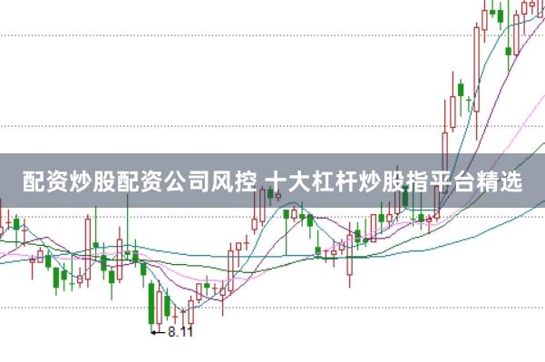 配资炒股配资公司风控 十大杠杆炒股指平台精选