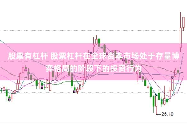 股票有杠杆 股票杠杆在全球资本市场处于存量博弈格局的阶段下的投资行为