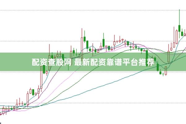 配资查股网 最新配资靠谱平台推荐