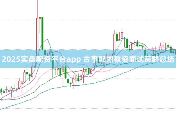 2025实盘配资平台app 古事配图教资面试策略总结