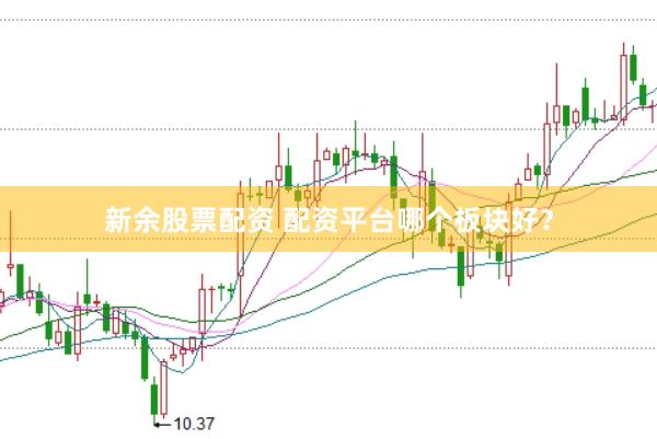新余股票配资 配资平台哪个板块好？